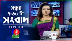 সন্ধ্যা ৭:৩০টার বাংলাভিশন সংবাদ | Bangla News | 02 March 2024 | 7:30 PM | Banglavision News
