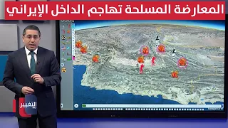المعارضة المسلحة تشن ضربات في الداخل الإيراني
