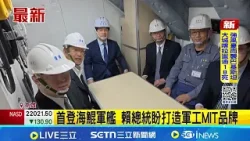 賴總統首度登艦視導! "海鯤號"內裝曝光  喊話盡速通過院版軍購案 賴總統籲朝野挺國防│記者 侯彩紅 周威志│台灣要聞20260319│三立iNEWS