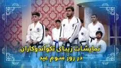Taekwondo athletic performances on the third day of Eid / نمایشات زیبای تکواندوکاران در روز سوم عید