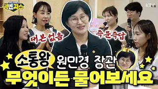 즉석 질문에도 거침이 없다! 이 구역 소통왕 원민경 성평등가족부 장관이 만난 청년들의 정체는?! 2030자문단 소통 현장 #명벤져스