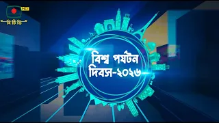 বিশ্ব পর্যটন দিবস - ২০২৬
