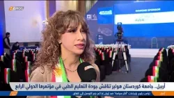 أربيل..   جامعة كوردستان هولير تناقش جودة التعليم الطبي في مؤتمرها الدولي الرابع