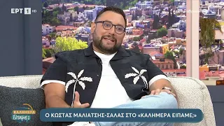 Κώστας Μαλιάτσης: «Τις καλύτερες παραστάσεις μου τις κάνω όταν δεν είμαι καλά ψυχολογικά»