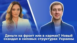 Деньги на фронт или в карман? Новый скандал в силовых структурах Украины Деньги на фронт или в карман? Новый скандал в силовых структурах Украины