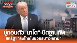 ขู่ถอนตัว"นาโต"-ปิดฐานทัพ "สหรัฐฯ"ลงโทษไม่ช่วยรบ"อิหร่าน" | TNN ข่าวค่ำ | 9 เม.ย. 69