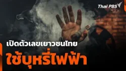 เปิดตัวเลขเยาวชนไทย ใช้บุหรี่ไฟฟ้า | ข่าวค่ำ | 6 มี.ค. 68