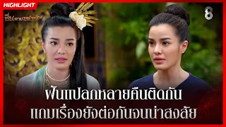 ฝันแปลกหลายคืนติดกัน แถมเรื่องยังต่อกันจนน่าสงสัย | HIGHLIGHT ซิ่นลายหงส์ EP.22 | ละครช่อง8