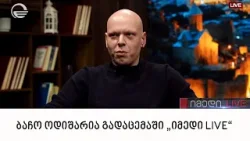ბაჩო ოდიშარია გადაცემაში „იმედი LIVE“