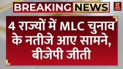 MLC Election Results 2026: 4 राज्यों में MLC चुनाव के नतीजे आए सामने, बीजेपी जीती | UP | Bengalore