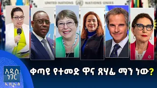 ቀጣዩ የተመድ ዋና ጸሃፊ ማን ነው፣ ሐምሌ 20, 2018 What's New July 27, 2026