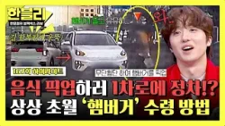 [하이라이트] 1차로 막아두고 이탈?!? 무단횡단 후 햄버거 픽업해 온 빌런의 황당한 행동? | 한블리 (한문철의 블랙박스 리뷰) | JTBC 260401 방송