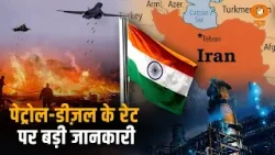 Effect of Iran War | India में Petrol-Diesel के दाम | क्या है स्थिति | CS Joshi