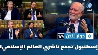 ما هي حكاية المؤتمر الدولي الأول لناشري الكتاب الإسلامي في اسطنبول؟ | حوار لندن