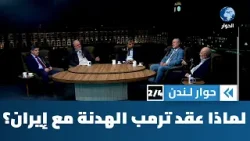 ما هي العوامل التي دفعت ترامب نحو البحث عن وقف لإطلاق النار مع إيران؟ | حوار لندن