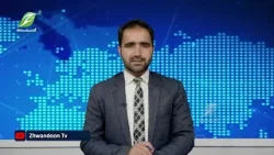 January 6 | تازه خبرونه Latest news