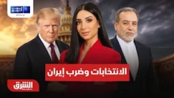 هل تؤجل الانتخابات الأميركية والإسرائيلية ضرب إيران؟ - البعد الرابع مع ميراشا غازي 20-10-2026