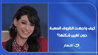 نورهان تكشف سر جمالها الطبيعي.. كيف واجهت الظروف الصعبة دون تغيير شكلها؟ 🤍