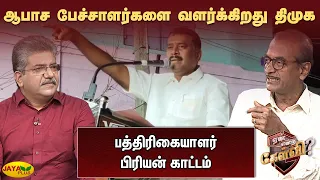 ஆபாச பேச்சாளர்களை வளர்க்கிறது திமுக - ப்ரியன் காட்டம் | Jaya Plus