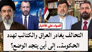 التحالف يغادر العراق والكتائب تهدد الحكومة.. إلى أين يتجه الوضع؟