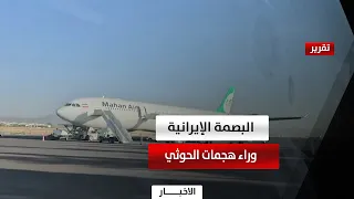 الهجمات الإرهابية الحوثية ضد السفن السعودية تكشف البصمات الإيرانية