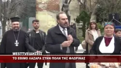 ΤΟ ΕΘΙΜΟ ΛΑΖΑΡΑ ΣΤΗΝ ΠΟΛΗ ΤΗΣ ΦΛΩΡΙΝΑΣ ΤΟ ΕΘΙΜΟ ΛΑΖΑΡΑ ΣΤΗΝ ΠΟΛΗ ΤΗΣ ΦΛΩΡΙΝΑΣ