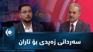 مژار.. سەردانی زەیدی بۆ تاران و هاوکێشەی پەیوەندییەکان لەگەڵ ئەمریکا و ئێران/ میوان: عەبدوڵا شاخەوان