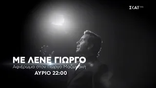 «Με Λένε Γιώργο» - Αφιέρωμα στον Γιώργο Μαζωνάκη | Trailer | 19/09/2026
