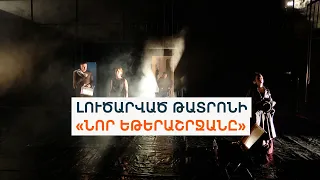 «Քանդած օջախի տեղում եք ցնծում»․ «Գոյ»-ի փոխարեն՝ «Բաց բեմ»