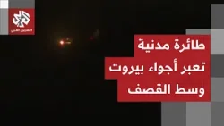 شاهد.. طائرة مدنية تحاول الهبوط في مطار بيروت وسط سحب الدخان والغارات على الضاحية الجنوبية