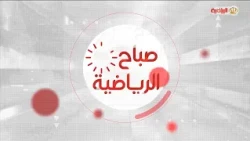 Sabah Al-Riyadiya | 10/10/2026