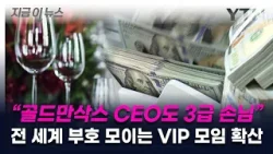"골드만삭스 CEO도 3급 손님"..전 세계 부호 모이는 VIP 모임 확산 [지금이뉴스] / YTN