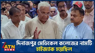 দিনাজপুর মেডিকেল কলেজের নামটি হাইজ্যাক হয়েছিল: সমাজকল্যাণমন্ত্রী | ATN News