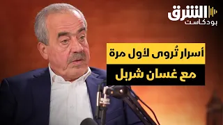 خفايا القذافي والأسد وصدام حسين.. أسرار تُروى لأول مرة مع غسان شربل - بودكاست رؤية أخرى