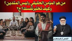 من هو المؤمن الحقيقي وليس المتدين ؟ وكيف تختبرانت نفسك؟ ج٢