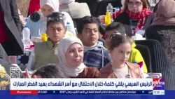 الرئيس السيسي: مؤسسات الدولة والجيش والشرطة والقضاء حاربوا من أجل عبور تلك المرحلة الصعبة