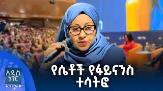 የሴቶች የፋይናንስ ተሳትፎ፣ ሐምሌ 06, 2018 What's New July 13, 2026