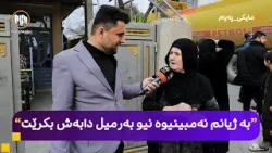 مایکی پەیام: سلێمانی - هاووڵاتیان لە بارەی گرانیی نرخی نەوتی سپی دەدوێن