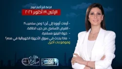 حديث القاهرة | إيه اللي بيحصل في سوق الأجهزة الكهربائية في مصر؟ وما ثمن أزمات أوروبا وحرب الطاقة؟