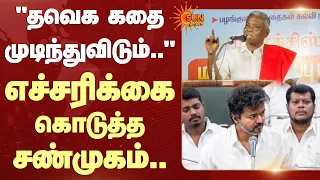 "தவெக கதை முடிந்துவிடும்.."அரசுக்கு எச்சரிக்கை கொடுத்த சண்முகம் | P. Shanmugam | CM Vijay | Sun News