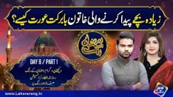 Zayada Bache Paida Karne Wali Khatoon Babarkat Aurat Kaise? | Ramzan Ke Rang | Day 8 | Part 1