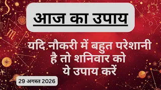 AAJTAK 2 । 29 AUGUST 2026 । AAJ KA RASHIFAL । दिन शुभ बनाने के लिए जानिए आज का उपाय। Aaj ka upay