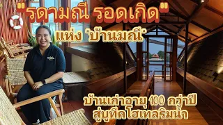 "รดามณี รอดเกิด" แห่ง "บ้านมณี" บูทีคโฮเทลริมน้ำสุด Comfy