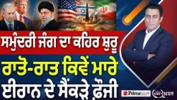 Khabar Di Khabar (2,427) | ਸਮੁੰਦਰੀ ਜੰਗ ਦਾ ਕਹਿਰ ਸ਼ੁਰੂ, ਰਾਤੋ-ਰਾਤ ਕਿਵੇਂ ਮਾਰੇ ਈਰਾਨ ਦੇ ਸੈਂਕੜੇ ਫ਼ੌਜੀ