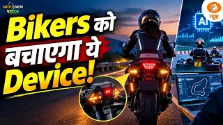 स्मार्ट गियर और AI से बदल रहा है एडवेंचर का अनुभव | NextGen Bharat | Bike Safety | Jaipur | DD News