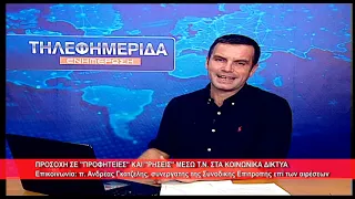 Προσοχή σε προφητείες και ρήσεις μέσω Τ.Ν. στα Social Media | π.  Ανδρέας Γκατζέλης 21.9.2026