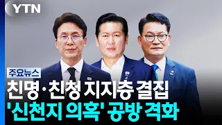 친명·친청 지지층 결집...'신천지 의혹' 공방 격화 / YTN