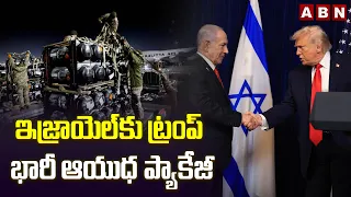 ఇజ్రాయెల్‌కు ట్రంప్‌ భారీ ఆయుధ ప్యాకేజీ | Trump Plans $2.8 Billion Arms Package For Israel | ABN