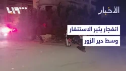 Powerful Explosion Rocks Downtown Deir ez-Zor Near the Old Bridge, Security Alert in the Surround...
