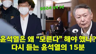 “#LimSeonggeun ? I don’t know him at all”: #YoonSukYeol’s courtroom remarks resurface after 3-yea...